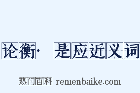论衡·是应近义词是什么意思的图片